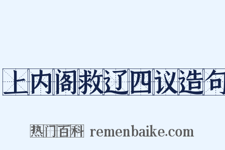 上内阁救辽四议造句是什么意思的图片